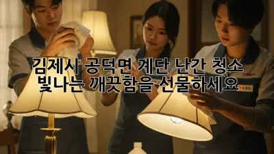 김제시 공덕면 계단 난간 청소: 빛나는 깨끗함을 선물하세요!