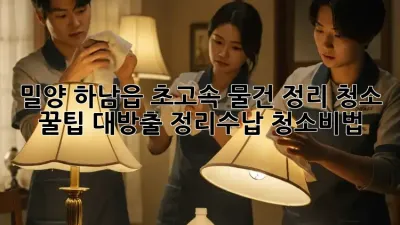 밀양 하남읍🏡 초고속 물건 정리 청소🧹 꿀팁 대방출! #정리수납 #청소비법