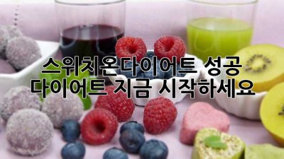 스위치온다이어트: 성공 다이어트, 지금 시작하세요!