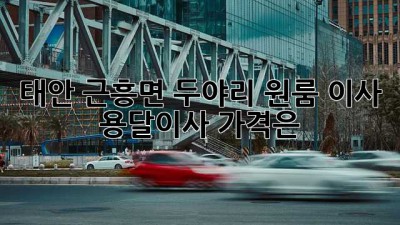 태안 근흥면 두야리 원룸 이사, 용달이사 가격은?