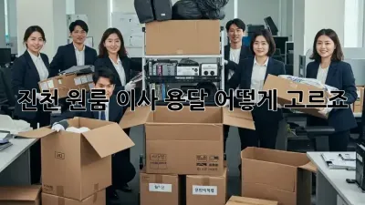 진천 원룸 이사, 용달 어떻게 고르죠?