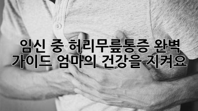임신 중 허리무릎통증 완벽 가이드🤰: 엄마의 건강을 지켜요!