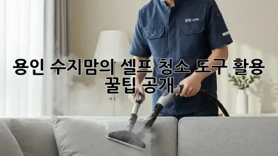 용인 수지맘의 ✨셀프 청소 도구✨ 활용 꿀팁 공개!