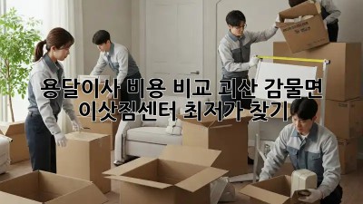 용달이사 비용 비교: 괴산 감물면 이삿짐센터 최저가 찾기